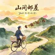 山间邮差 - AI音乐作品封面